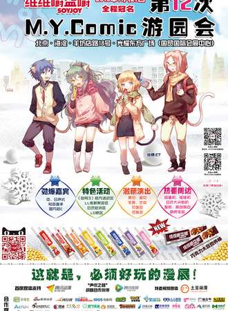 第十二次M.Y.COMIC游园会