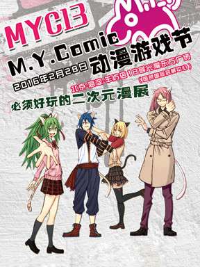 第13届M.Y.Comic动漫游戏节（MYC13）