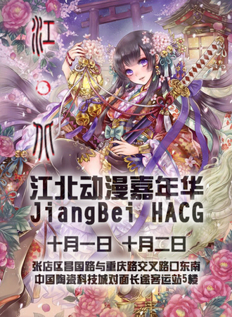 2017江北动漫嘉年华