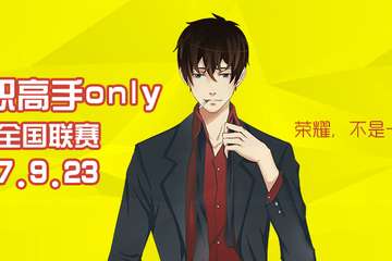 【荣耀职业赛】9.23南京全职only