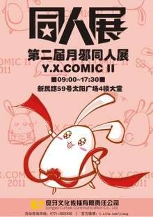 第二届月邪同人展（Y.X.COMIC2）