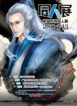 首届南宁月邪同人展