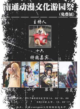 南通动漫文化游园展