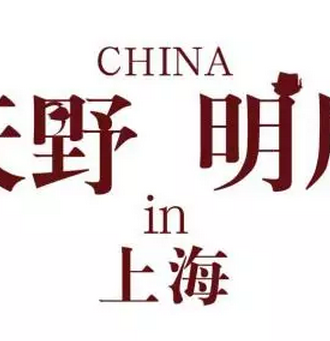 天野明中国展集英社原画中国大会首展