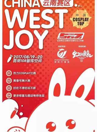 2017WestJoy第四届中国西部动漫数字互动娱乐展云南赛区