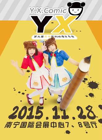 第九届月邪同人展(Y.X.COMIC 9)