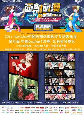 2017中国Cosplay TOP榜吉林省赛区宅舞预选赛&七夕情牵古风音乐会
