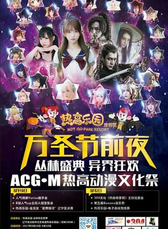 2017ACG·M热高动漫文化展