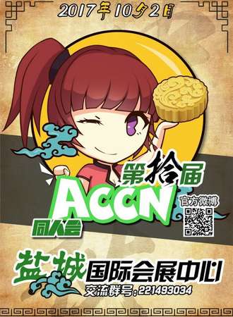 2017ACCN10盐城站