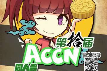 【三宣】2017ACCN10盐城站