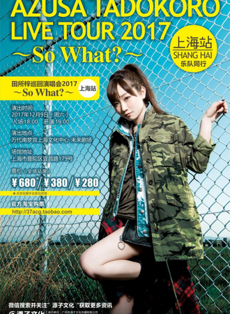 田所梓个人巡演 AZUSA TADOKORO LIVE TOUR 2017~So What？~