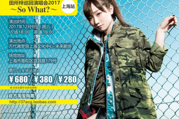 田所梓个人巡演 AZUSA TADOKORO LIVE TOUR 2017~So What？~