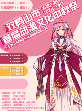 千秋月双鸭山市首届动漫文化中秋展