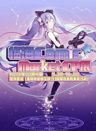 临海ComicMarket CP展