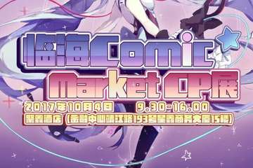 【一宣】临海ComicMarket CP展