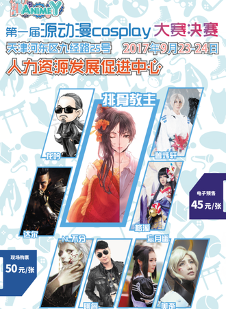 2017中国（天津）源动漫Cosplay文化盛典