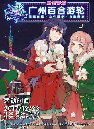 广州百合游轮圣诞专场（亚洲首届·女性限定·广百番外）