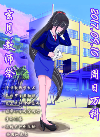 玄月教师展