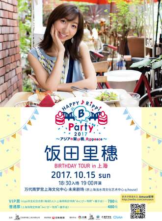 饭田里穗Happy Rippi B Party 2017～アジアの架け橋Rippeace～