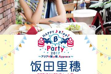 饭田里穗Happy Rippi B Party 2017～アジアの架け橋Rippeace～