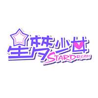 星梦少女团