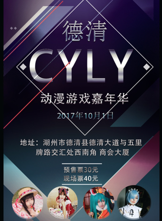 CYLY动漫游戏嘉年华-德清站