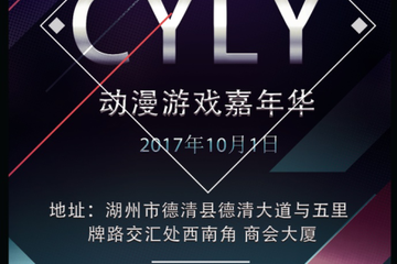 【宣】德清CYLY动漫游戏嘉年华
