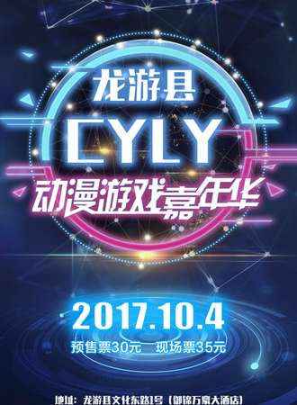 龙游CYLY动漫游戏嘉年华
