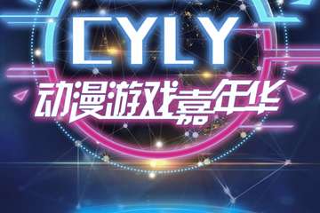 【宣】龙游CYLY动漫游戏嘉年华