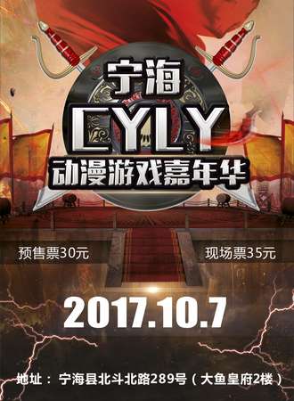 CYLY动漫游戏嘉年华—宁海站