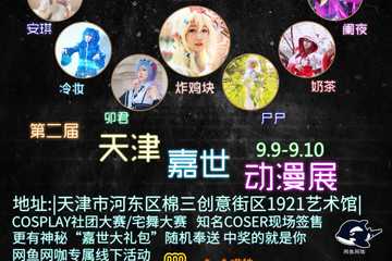 【图宣】2017天津嘉世动漫展02