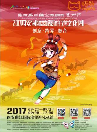 2017第四届丝路动漫周