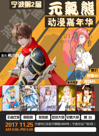 宁波第二届元气熊动漫嘉年华