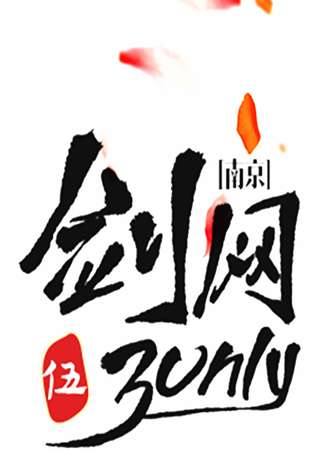 南京剑网3only5.0
