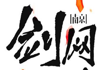 【二宣】南京剑网3only5.0