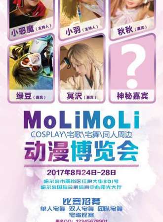 molimoli漫展