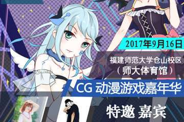 2017CG动漫游戏嘉年华