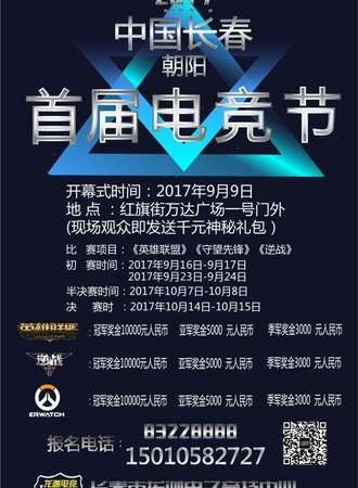 2017中国长春朝阳首届电竞界