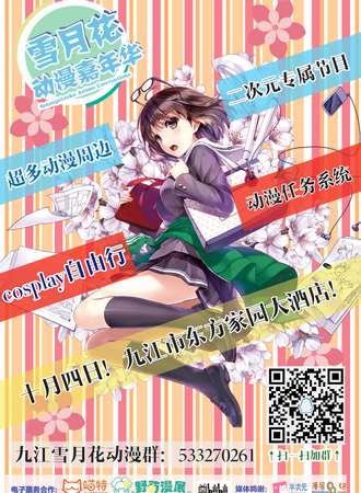 九江雪月花动漫嘉年华