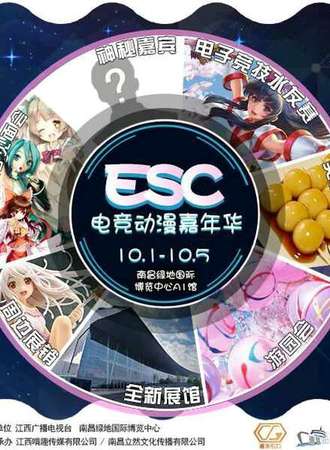2017南昌国庆ESC电竞动漫嘉年华