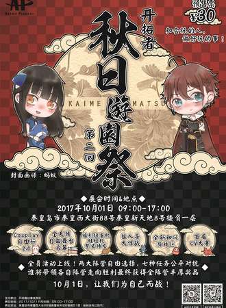 2017开拓者秋日游园展·第二回