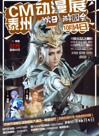 泰州CM动漫秋日游园会