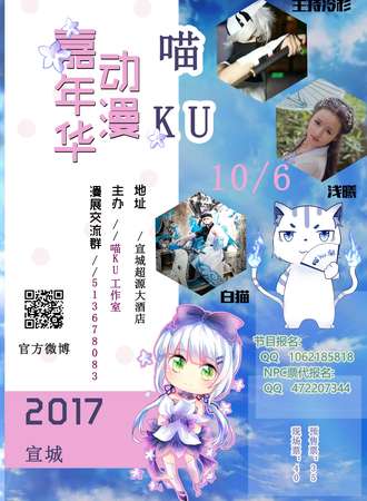 喵KU动漫嘉年华—宣城站