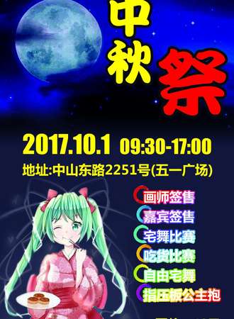 宁波中秋展