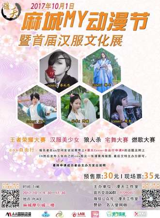 2017麻城MY动漫游戏节●暨首届汉服文化展