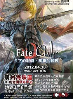 FATE ONLY / 月下的战魂 英灵的挽歌