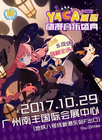 广州YACA54万圣动漫音乐盛典