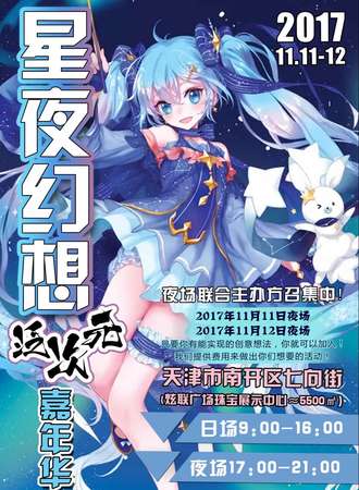 星夜幻想泛次元嘉年华