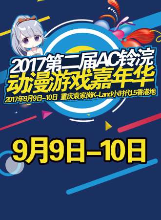 第二届AC铃浣动漫嘉年华