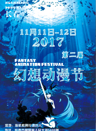 长春第二届幻想动漫节